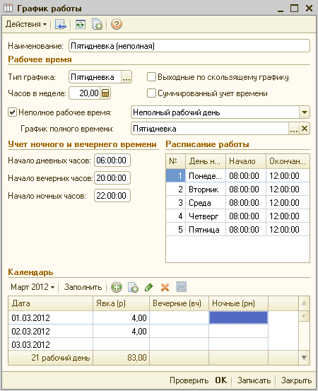 График работы _ П X Действия - [4І ЙІ Наименование: Пятидневка неполная Рабочее время Т ип графика: Часов в неделе: Пятидневка 20,00 Выходные по скользящему графику Суммированный учет времени / Неполное рабочее время: Г рафик полного времени: Неполный р