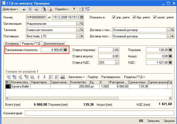 ГТД по импорту: Проведен Действия Ў Перейти Ў } Номер: НФ000000001 от: 19.12.2008 13:19:12 03 Отразить в: V упр. учете у бух. учете у. налог, учете Организация: Национальная Т аможня: Киевская таможня Договор с там... О сновной договор П оставщик: В е Ігас