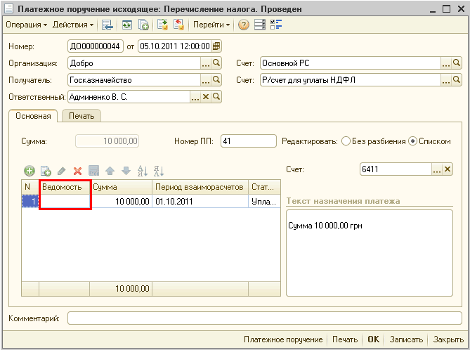 1 с ндфл с аванса. Платежное поручение 1с 8.2 Бухгалтерия. Платежное поручение 8.1. В 1с платежное поручение НДФЛ. Платежное поручение исходящее в 1с.