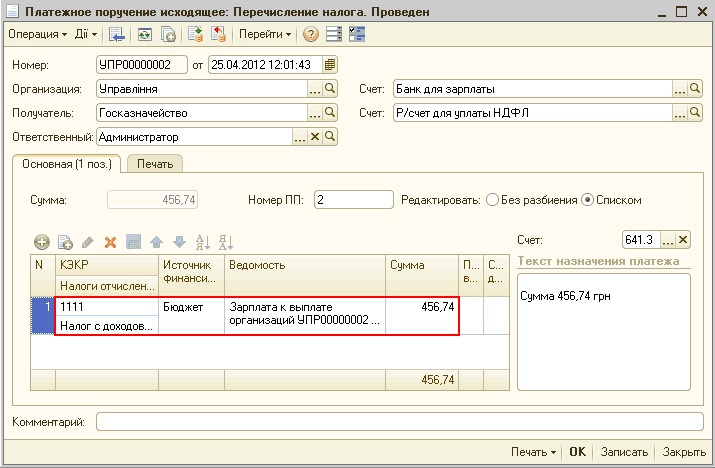 Возврат по платежному поручению. Платежное поручение исходящее. 1с перечисление НДФЛ. Платежное поручение на возврат денежных средств покупателю. Банковская проводка на перечисление налогов.