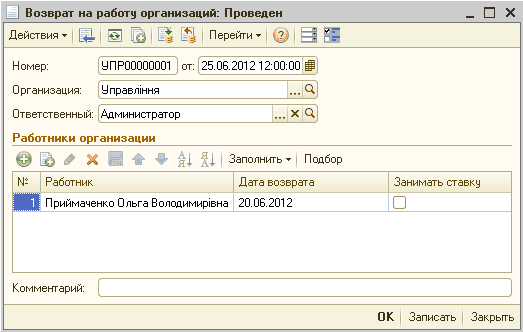 П Возврат на работу организаций: Проведен _ П X Действия Ў I 4 Перейти Ў : у ~I ГГ Номер: Организация: Ответственный: Работники организации 2 X + + Й1 1 ' Заполнить - Подбор Ы- Работник Дата возврата Занимать ставку Приймаченко Ольга Володимир1вна 20.0