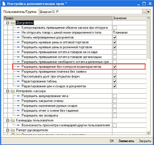 К Настройка дополнительных прав - Пользователь/Г руппа: Шишкин 0. Р.... X Право Значение Л ТДокчментыйй / .....• Контролировать превышение объема заказа при отгрузке .....— Не отпускать товар с ценой ниже определенного типа Плановая .....- Печать непроведе
