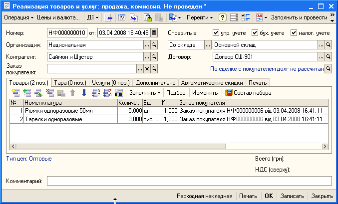 Реализация товаров и услуг: продажа, комиссия. Не проведен х Операция Цены и валюта... Дії Б; - Перейти п=- ШЗаполнить и провести ” Номер: Контрагент: Заказ покупателя: НФ 000000010 от: 0304.200316:40:48 Ш Отразить в: 0 упр. учете 0 бух. учете 0 налог, уче