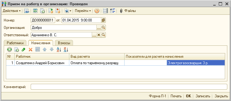 [ I1 Прием на работу в организацию: Проведен _ П X