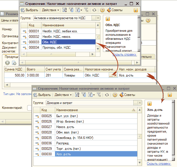 Открытие справочника Налоговые назначения активов и затрат: Ііи Справочник Налоговые назначения активов и затрат _ П X Цены и вал Номер: Организащ Контрагент Документ расчетов: Продукт [ Выбрать Действия -. О 2 Советы Группа: Активов и взаиморасчетов по НДС Код Наименование = 000031 Необл. НДС. любая хоз. =5, 00003
