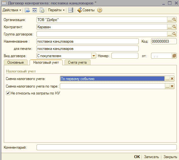 Название: Договор контрагента - описание: Договор контрагента: ж Договор контрагента: поставка канцтоваров _ П х Организация: Контрагент: Группа договоров: Наименование : для печати: Вид договора: ТОВ Добро-Караван 1...Ц Ез поставка канцтоваров Код: 000000003 поставка канцтоваров С покупателем Ў Номер: от: Основные На