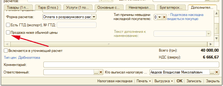 Закладка "Дополнительно": расчетов: Товары 1 п... Тара 0 поз. Услуги 1 по... Основные с... Нематериал... Бухгалтере. .. Дополнител... Форма расчетов: Есть ГТД экспорт . М- ГТД: О Продажа ниже обычной цены Оплата з розрахункового pax; Ў Тип причины невыдачи накладной покупателю: Тек