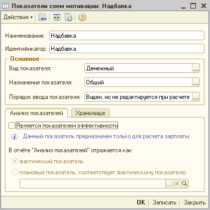 Ии Показатели схем мотивации: Надбавка _ П X Действия Ў [4І і Наименование: Наабавка Идентификатор: Наабавка -Основное Виа показателя: Назначение показателя: Порядок ввода показателя: Денежный Общий Виаен, но не редактируется при расчете Анализ показател