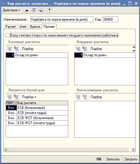 Вид расчета: начислен...: Надбавка по норме времени в днях _ X Действия - 4- ‘V V Наименование: Надбавка по норме времени в днях Код: 00400 Расчет Учет Время Прочее Б азу сч итаем только по нач и с я е н и я мт е к уш. е го н а з н а чения раб отник. Базов