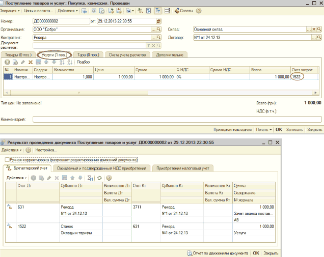 Поступления товаров и услуг. Покупка, комиссия: Поступгеч - товаров и услуг Гкжугка. кс -исскя Прсв -дсм . ' Я.ЧЛ -1 ы л эапста... 1л Ч вии • 1о I , ъ 1 1 - =3 С , Ы _ С х Номер: Срг ми1я Кс ОЭ'в -Т Дэ ,меи- ЛЭ000000002 ОТ 2912201322:3056 ОСО ’Добро' 1 . .. У Опал. .. 1 Договор: Основной ехпза. .. X К=т