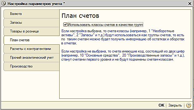 Название: Настройка параметров учета. План счетов. - описание: Настройка параметров учета. План счетов.: Настройка параметров учета Валюта Запасы Товары в рознице План счетов Расчеты с контрагентами Прочий аналитический учет Производство План счетов [Использовать„классы „счетов в_качестее р гпп Если настройка выбрана, то счета-классы например. 1 Необоротные а