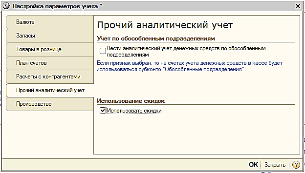 Название: Настройка параметров учета. Прочий аналитический учет. - описание: Настройка параметров учета. Прочий аналитический учет.: Настройка параметров учета X Валюта Прочий аналитический учет Учет по обособленным подразделениям Запасы Товары в рознице — Вес™ аналитический учет денежных средств по обособленным подразделениям Если признак выбран, то на счетах учета денежных средств в