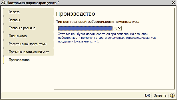 Название: Настройка параметров учета. Производство. - описание: Настройка параметров учета. Производство.: 01 Настройка параметров учета X Валюта Запасы Производство Тип цен плановой себестоимости номенклатуры Товары в рознице х План счетов Расчеты с контрагентами Прочий аналитический учет Производство Этот тип цен будет использоваться при заполнении плановой с