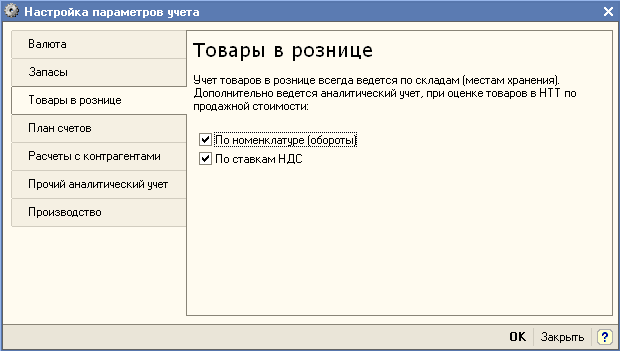 Какой способ оценки товаров в рознице выбрать в 1с