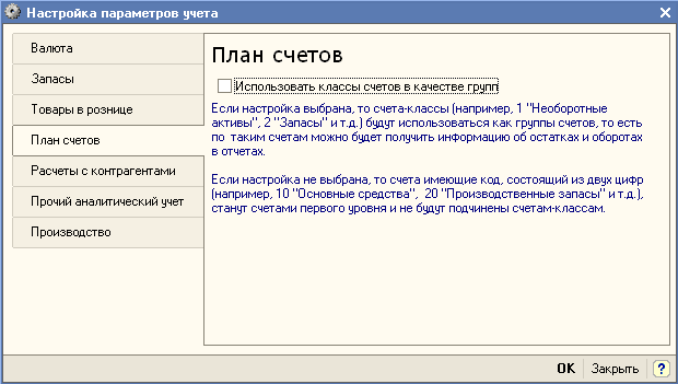 Настройка параметров учета X Валюта План счетов Запасы Использовать классы счетов в качестве групп Т овары в рознице Если настройка выбрана, то счета-классы например, 1 Необоротные активы , 2 Запасы и т.д. будут использоваться как группы счетов, то есть п