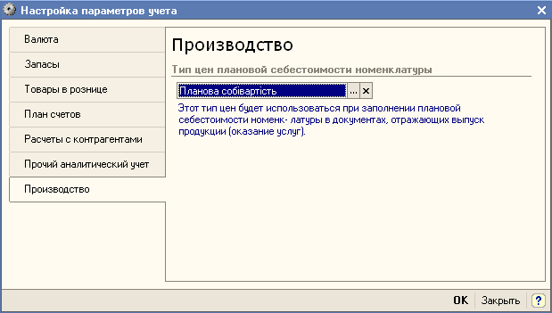 Настройка параметров учета X Валюта Производство Тип цен плановой себестоимости номенклатуры Запасы Т овары в рознице ВГЇ ланова собівартість і І План счетов Этот тип цен будет использоваться при заполнении плановой себестоимости номенк- латуры в докуме