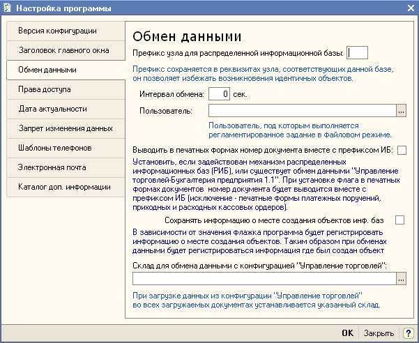 Р Настройка программы X Версия конфигурации Заголовок главного окна Обмен данными Права доступа Дата актуальности Запрет изменения данных Шаблоны телефонов Электронная почта Каталог доп. информации Обмен данными Префикс узла для распределенной информационн