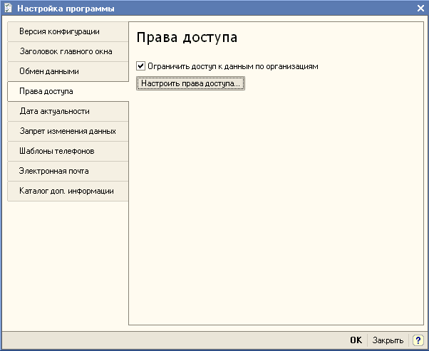 Р Настройка программы X Версия конфигурации Права доступа Заголовок главного окна Обмен данными У. Ограничить доступ к данным по организациям ЛУЛУЛУЛУЛУЛУЛУЛУЛУЛУЛУЛУЛУЛУЛУЛУЛУЛУЛУЛУЛУЛУЛУЛУЛУЛ Права доступа і Настроить права доступа... Дата актуальност