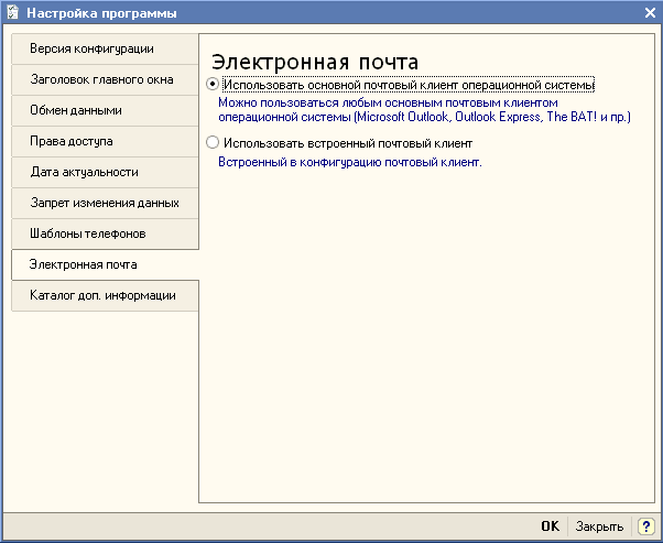 Fa Настройка программы X Версия конфигурации Электронная почта Использовать основной почтовый клиент операционной системы Заголовок главного окна Обмен данными Можно пользоваться любым основным почтовым клиентом операционной системы Microsoft Outlook, Ou