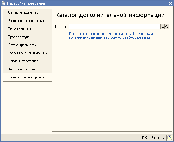 Р Настройка программы X Версия конфигурации Каталог дополнительной информации Заголовок главного окна Обмен данными Каталог: ... Предназначен для хранения внешних обработок и документов, полученных средствами встроенного веб-обозревателя. Права доступ