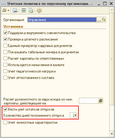 Учетная политика по персоналу организаци.. _ П X дії’іЦ.' 1 й 2 Организация:. .. О. Установки Поддержка внутреннего совместительства Проверка штатного расписания Единый нумератор кадровых документов Показывать табельные номера в документах Расчет з