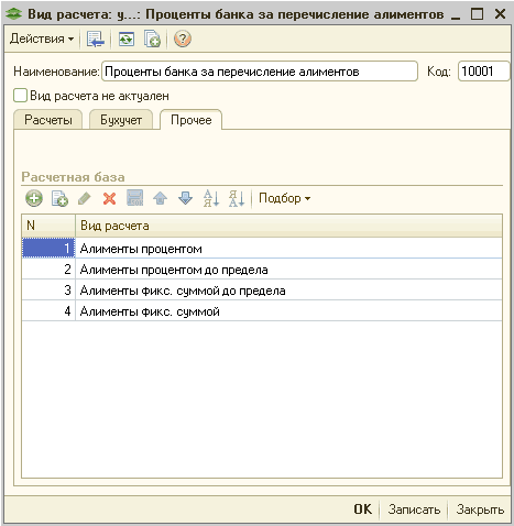 ~ Вид расчета: у...: Проценты банка за перечисление алиментов _ П X Действия - Щ 2 Наименование: Проценты банка за перечисление алиментов Код: 10001 Виа расчета не актуален Расчеты Бухучет Прочее Расчетная база_ а йиип б р- Виа расчета Алименты процент