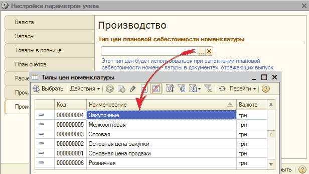 Настройки параметров учета: -Л Настройка параметров учета X . 1ТЪ I 2 Код Наименование о 000000004 Закупочные о 000000005 Мелкооптовая 000000003 Оптовая Валюта Запасы Товары в рознице План счетов Производство Тип цен плановой себестоимости номенклатуры _х Этот тип цен будет испо шать
