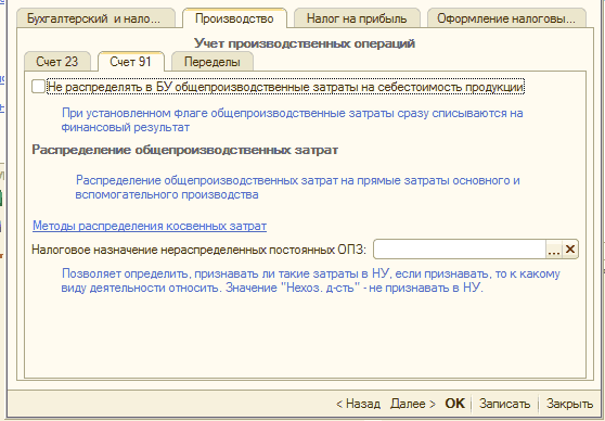 Перенос общепроизводственных растрат: Бухгалтерский и нало... Производство Налог на прибыль Оформление налоговы... Учет производственных операций Счет 23 Счет 91 Переделы в.Ё . .затраты а себестоим При установленном Флаге общепроизводственные затраты сразу списываются на Финансовый результат Р