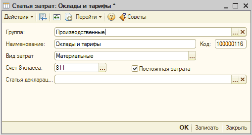 Статья затрат. Оклады и тарифы: Статья затрат: Оклада и тарифы _ П X Действия Ў Щ Перейти Ў 2 Советы Группа: Наименование: Вид затрат Счет 8 класса: Статья декларац... Производственные! Оклады и тарифы Код: 100000116 Материальные и 811 .„ I Постоянная затрата ОК Записать Закрыть