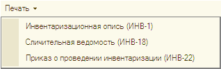 Инвентаризационная опись ИН8-1 Сличительная ведомость ИНВ-18 Приказ о проведении инвентаризации ИНВ-22