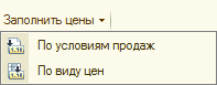 Заполнить цены Ў По условиям продаж По виду цен