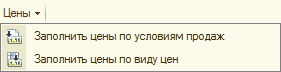 Цены Ў Заполнить цены по условиям продаж Заполнить цены по виду цен