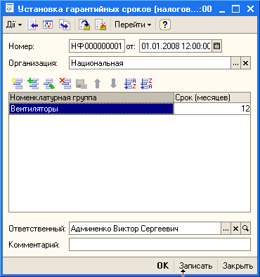 л Перейти - Установка гарантийных сроков налогов...:00 _ Номер: НФ 000000001 от: 01.01.200312:00: ОС Ш Организация: Национальная . .. х щ ш ч а і і т ё Номенклатурная группа Срок месяцев [Вентиляторы 12 Ответственный: Админенко Виктор Сергеевич. ..ї