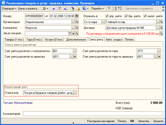 Реализация товаров и услуг: продажа, комиссия. Проведен _ Операция Ў Цены и валюта... Дії Ў Ў Перейти- ' == g! Заполнить и провести Номер: Организация: Контрагент: Заказ покупат... НФ 000000001 от: 01.02.200312:00:00 0 Отразить в: 0 упр. учете У бух. у