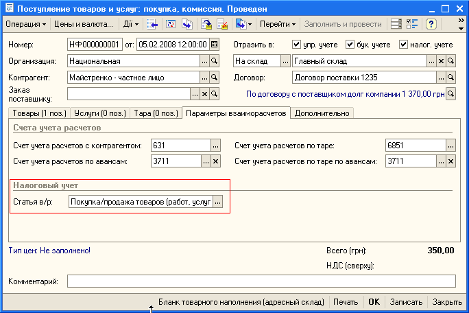 Поступление товаров и услуг: покупка, комиссия. Проведен _ п Операция Ў Цены и валюта... Дії Ў Перейти т Заполнить и провести 3 пг 1 Номер: Контрагент: Заказ поставщику: НФ 000000001 от: 05.02.200312:00:00 Ш Отразить в: У упр. учете У бух. учете 0 налог,