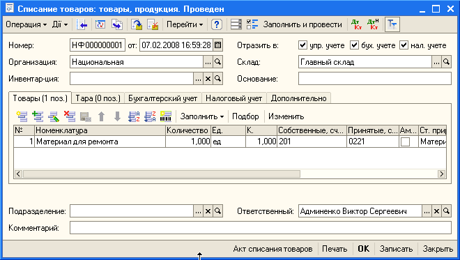 Списание товаров: товары продукция. Проведен _ п Перейти Ў с=- Заполнить и провести д т Тт Номер: Организация: Национальная Инвенгар-ция: НФ 000000001 от: 07.02.200316:59:23 03 . .. О. х О. Отразить в: Склад: Основание: упр. учете 0 бух. учете 0 нал. уче