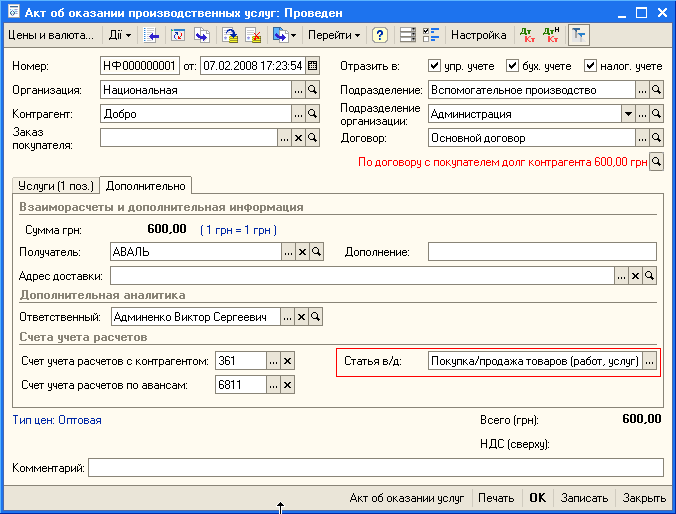Акт об оказании производственных услуг: Проведен _ п Дм - Перейти Р г=- Настройка д т Тг Номер: Организация: Контрагект: Заказ покупателя: НФ 000000001 от: 07.02.200817:23:54 Ш Национальная . ..о. Добро . .. а 3х Отразить в: упр. учете бух. уче