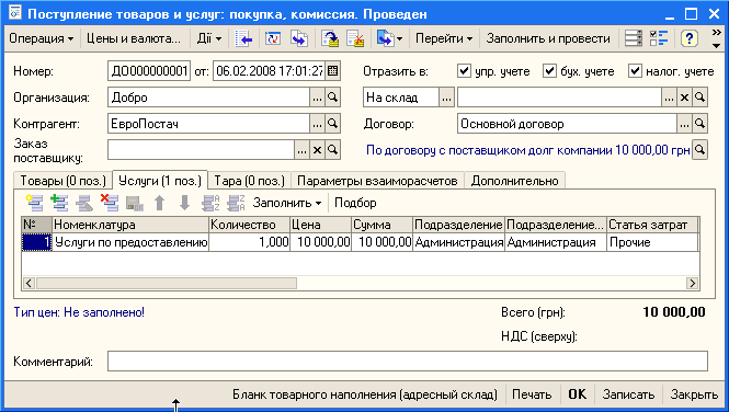 Поступление товаров и услуг: покупка, комиссия. Проведен _ п Операция Цены и валюта... Дії Ў Б- Перейти Ў Заполнить и провести ” Номер: Контрагент: Заказ поставщику: ДО 000000001 от: 06.02.200317:01:27 Ш Отразить в: У упр. учете У бух. учете 0 налог, уче