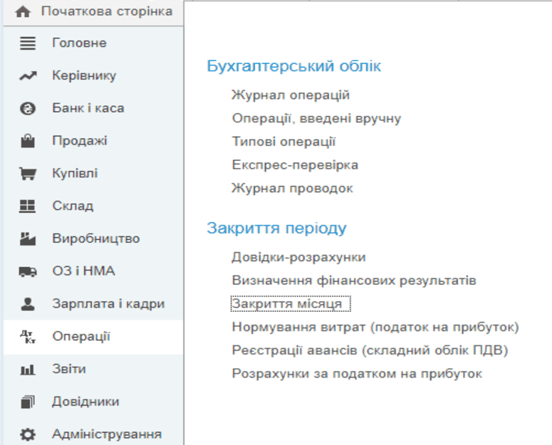 Створення документу Закриття місяця