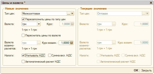 p18-3.png Цены и валюта X Новые значения Тип цен: Мелкооптовая Валюта: Валюта взаимо- расчетов: Налоги: Перезаполнитъ цены по типу цен 1.0000 грн Курс: 1 грн = 1 грн О Пересчитать цены по валюте грн. .. Курсвзаим.: 1.0000 1 грн = 1 грн УчитьватьНДС О Сумма вкл.