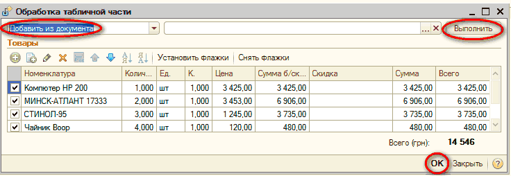 p18-5.png Обработка табличной части _ П X . .. х X ЯІ I Установить Флажки Снять Флажки Номенклатура Колич... Ед. к. Цена Сумма б/ск... Скидка Сумма Всего Е Компютер НР 200 1.000 шт 1.000 3425.00 3425.00 3425.00 3425.00 МИНСК-АТЛАНТ 17333 2.000 шт 1.000 3 453