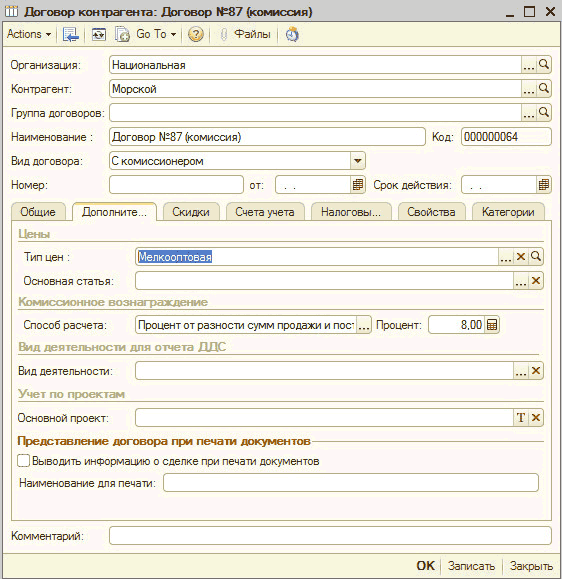 Договор контрагента: Л Договор контрагента: Договор N 87 комиссия _ П X //ctions [Ц [оП 1 о То 2 I Файлы ф Организация: Национальная__Ь Контрагент: Морской__1 Q Группа договоров:. .. О. Наименование : Договор N 87 комиссия _/ Код: 000000064 Вид договора: С комиссионером Общие