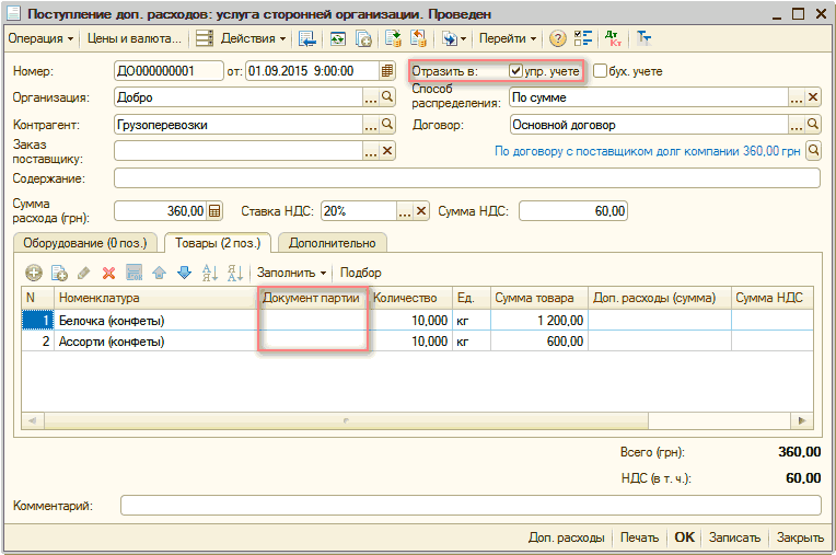 Расходы поставщика. 1с УПП поступление товаров и услуг. Поступление доп расходов. Транспортные услуги сторонних организаций. Счет на доп расходы.