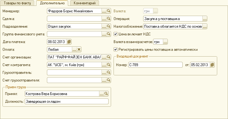 Т овары по Факту Дополнительно Менеджер: Сделка: Подразделение: Группа Финансового учета: Дата платежа: Комментарий Оплата: Счет организации: Счет контрагента: Г рузоотправитель: Счет грузоотправителя: г Прием груза- П ринял: Кострова В ера Б орисовна Федо