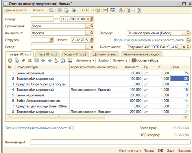 I I Счет на оплату покупателю: Новь - П X Цены и валюта... Номер: Организация: Контрагент: Отгрузка: Склад: Actions в -- А Go То 2 =1'? г В 1 от: 23 12 2015 00:00:00 В Добро . ..О. Морской Договор: Основной гривневый Добро . .. Q в Оплата: 26.12 2015 В Вве