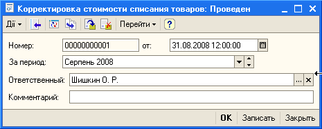 Корректировка стоимости списания товаров: Проведен _ п Номер: За период: 00000000001 31.08.200812:00:00 Ш Серпень 2008 Ответственный: Комментарий: Шишкин 0. Р. О К Записать Закрыть