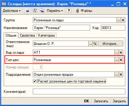 Склады места хранения : Ларек Розница 1 Действия Ў > Перейти Файлы Г руппа: Розничные склады Н аименование: Л арек' 'Розница'' Общие Свойства Категории Ответственное лицо: Вид склада: Шишкин 0. Р. НТТ ЕЕ Код: 00013 История... Т ип цен: Розничные Номер секц
