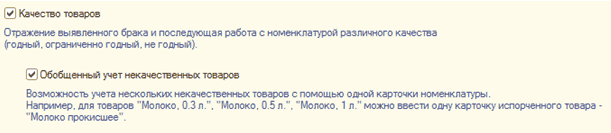 Качество товаров Отражение выявленного брака и последующая работа с номенклатурой различного качества годный, ограниченно годный, не годтой . -у Обобщенны учет некачествен товаров Возможность учета нескольких некачественных товаров с помощью одной карточк