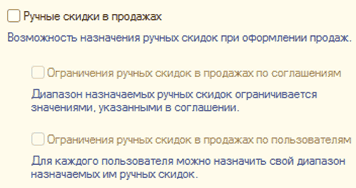 О Ручные скидки в продажах Возможность назначения ручных скидок при оформлении продаж. Ограничения ручных скидок 8 продажах по соглашениям Диапазон назначаемых ручных скидок ограничивается значениями, указанными в соглашении. Ограничения ручных скидок в пр