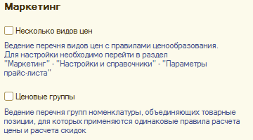 Маркетинг О Несколько видов цен Ведение перечня видов цен с правилами ценообразования. Для настройки необходимо перейти в раздел Маркетинг - Настройки и справочники - Параметры прайс-листа О Ценовые группы Ведение перечня групп номенклатуры, объединяющих